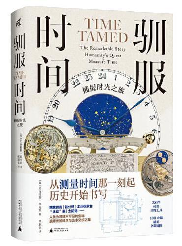 新民说·驯服时间：捕捉时光之旅