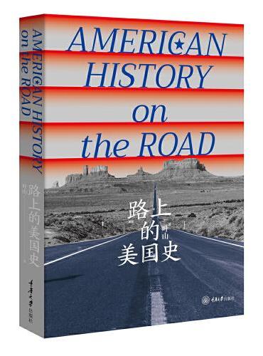 路上的美国史