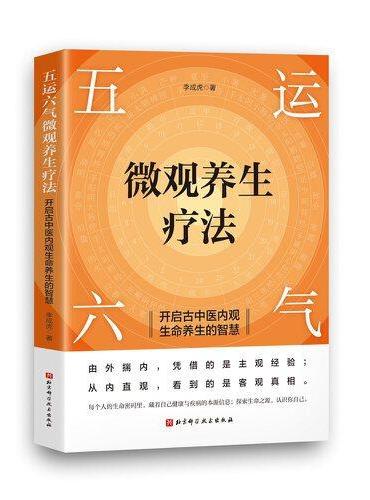 五运六气微观养生疗法——开启古中医内观生命养生的智慧