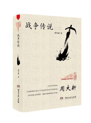 战争传说（周大新）
