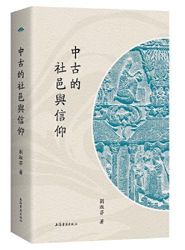 中古的社邑与信仰