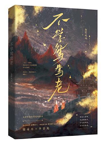 不学鸳鸯老