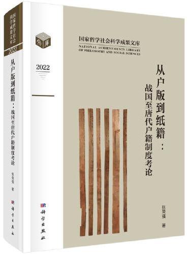 从户版到纸籍：战国至唐代户籍制度考论