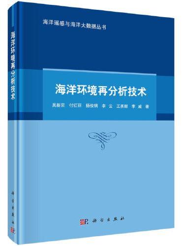 海洋环境再分析技术