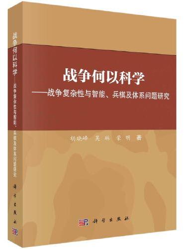 战争何以科学——战争复杂性与智能、兵棋及体系问题研究