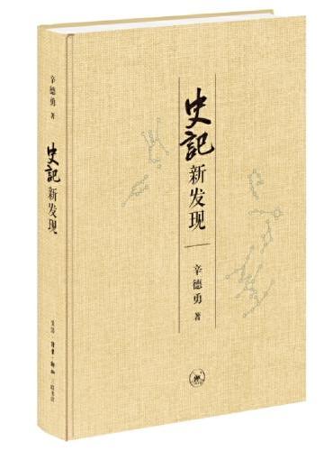 《史记》新发现