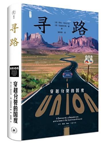 寻路：穿越分裂的国度