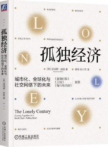孤独经济：城市化、全球化与社交网络下的未来