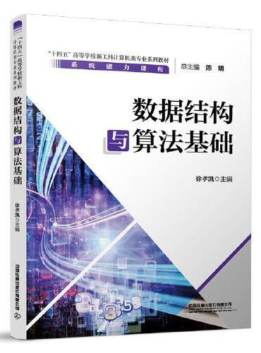数据结构与算法基础