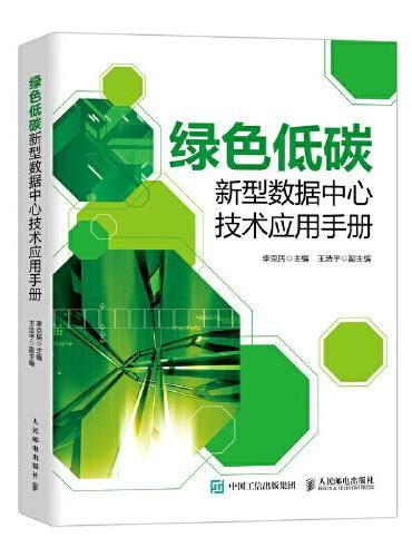 绿色低碳新型数据中心技术应用手册