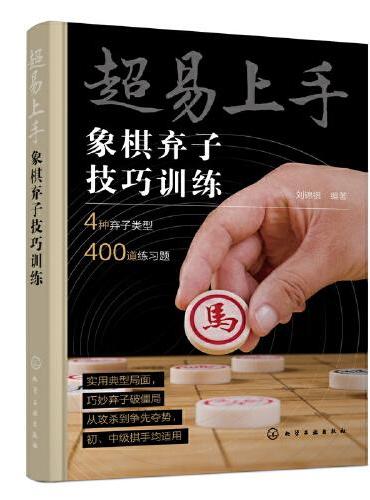 超易上手——象棋弃子技巧训练