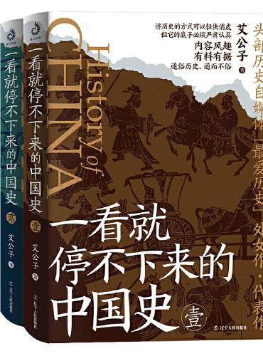 一看就停不下来的中国史1+2（套装全2册）：通俗历史爆款神作全新修订再版