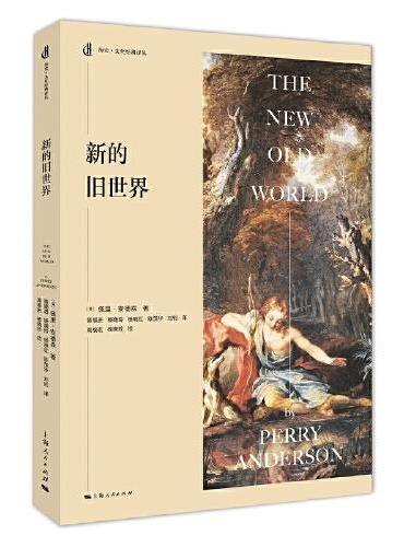 新的旧世界（历史·文化经典译丛）