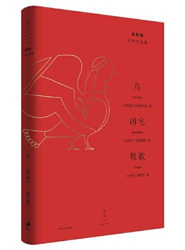 鸟·凶宅·牧歌