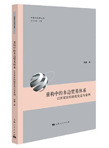 重构中的多边贸易体系：以世贸组织制度变迁为案例（中国与世界丛书）