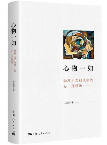 心物一如--物理主义视域中的心--身问题