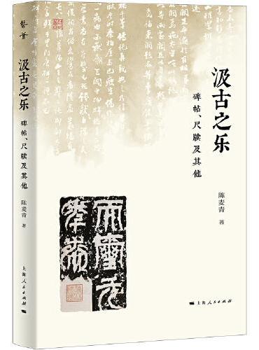 汲古之乐：碑帖、尺牍及其他（艺荟）