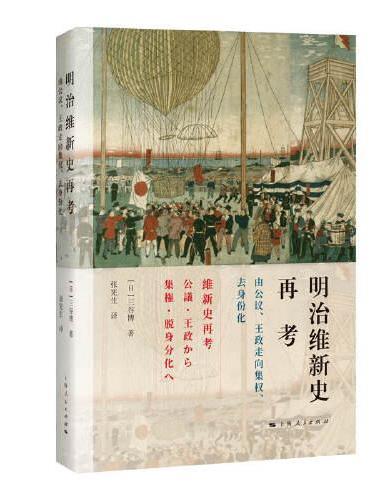 明治维新史再考--由公议、王政走向集权、去身份化