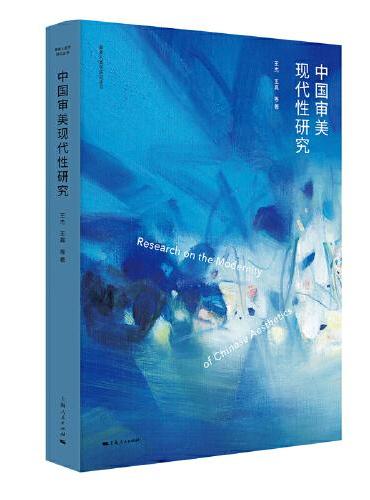 中国审美现代性研究