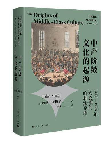 中产阶级文化的起源--1660-1780年约克郡的哈利法克斯