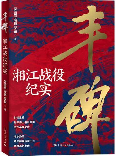 丰碑--湘江战役纪实