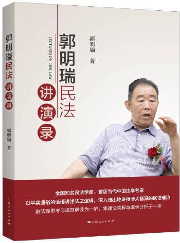 郭明瑞民法讲演录