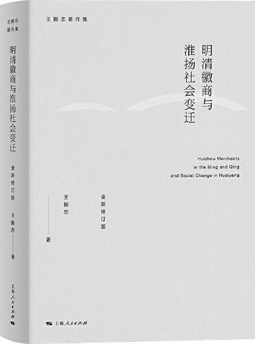 明清徽商与淮扬社会变迁（全新修订版）（王振忠著作集）