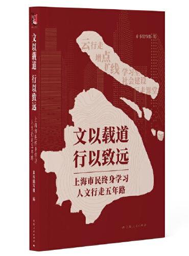 文以载道 行以致远--上海市民终身学习人文行走五年路