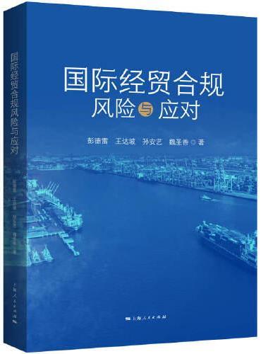 国际经贸合规风险与应对