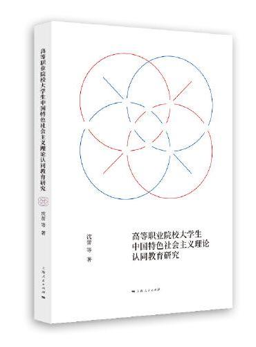 高等职业院校大学生中国特色社会主义理论认同教育研究