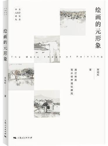 绘画的元形象