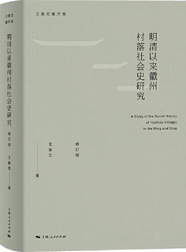 明清以来徽州村落社会史研究（修订版）（王振忠著作集）