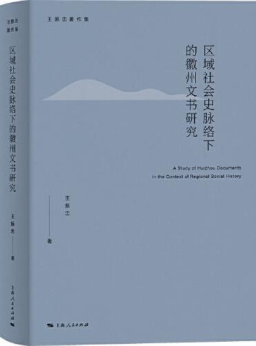 区域社会史脉络下的徽州文书研究（王振忠著作集）