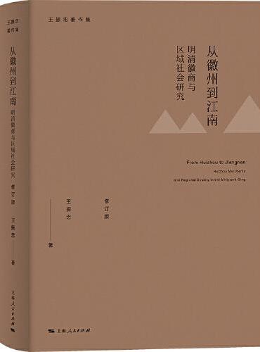 从徽州到江南：明清徽商与区域社会研究（修订版）（王振忠著作集）
