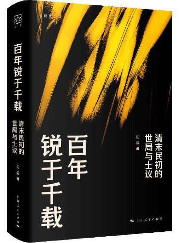 百年锐于千载（论衡系列）