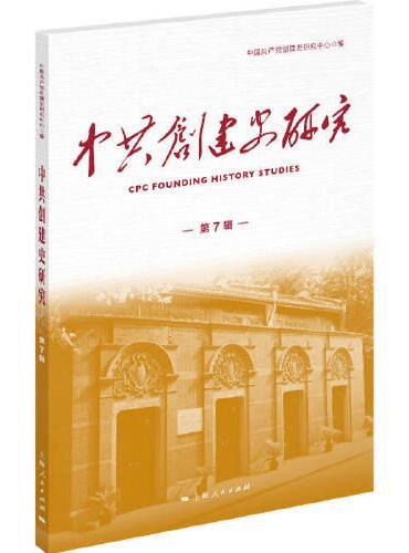 中共创建史研究 第7辑