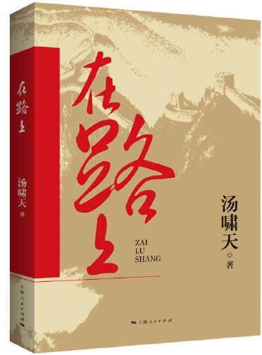 在路上