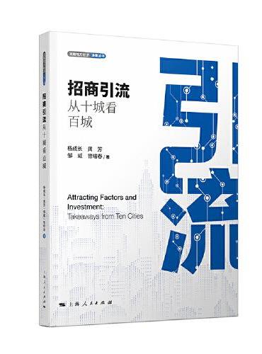 招商引流：从十城看百城（发展地方经济决策丛书）