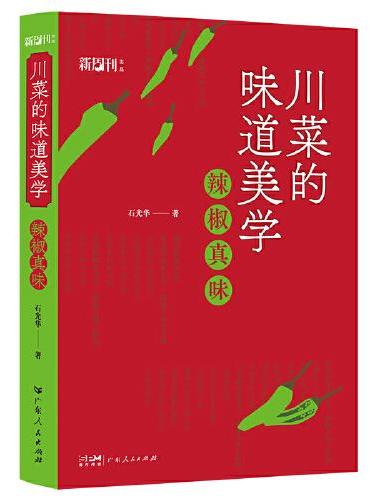 川菜的味道美学 辣椒真味川菜核心秘诀地域饮食文化随笔丛书