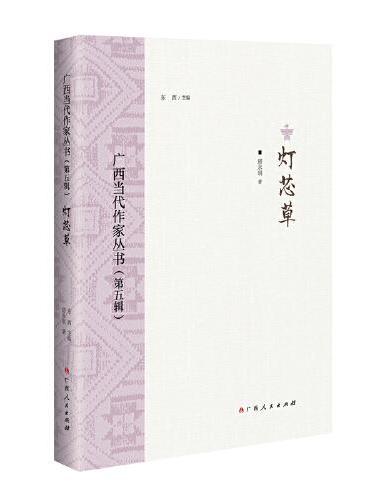 灯芯草/广西当代作家丛书（第五辑）