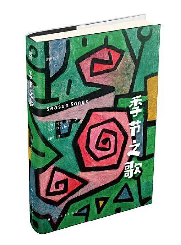 季节之歌（英国传奇桂冠诗人休斯童诗创作的巅峰之作）