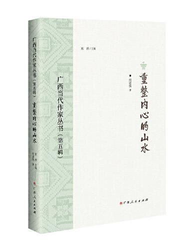 重整内心的山水/广西当代作家丛书（第五辑）