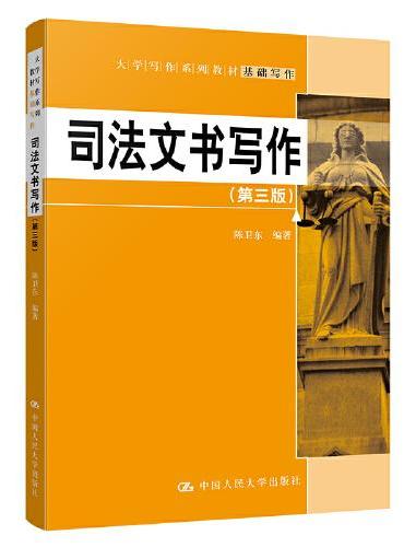 司法文书写作（第三版）（大学写作系列教材）