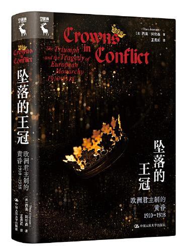 坠落的王冠：欧洲君主制的黄昏1910—1918