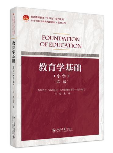 课证融合系列-教育学基础（小学）（第二版）教师教育“课证融合”系列教材 汪波