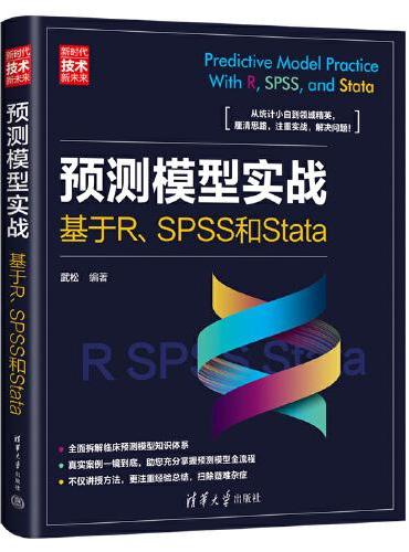 预测模型实战：基于R、SPSS和Stata（新时代·技术新未来）