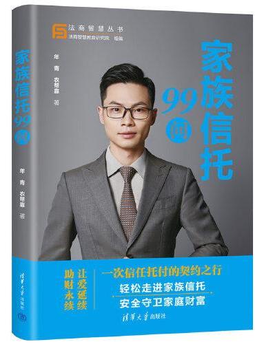 家族信托99问