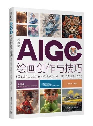 商用级AIGC绘画创作与技巧（Midjourney+Stable Diffusion）