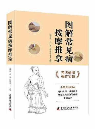 图解常见病按摩推拿（操作实拍插图版）