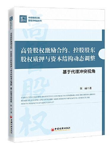 高管股权激励合约、控股股东股权质押与资本结构动态调整：基于代理冲突视角